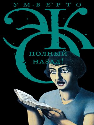 cover image of Полный назад!
